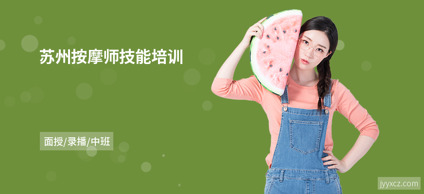 苏州按摩师技能培训