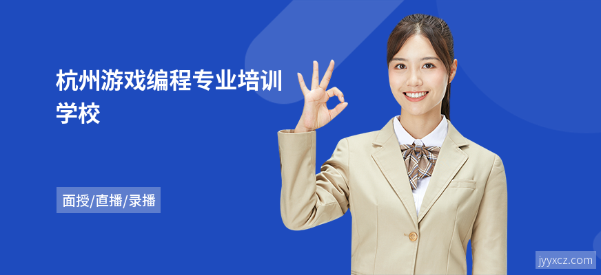 杭州游戏编程专业培训学校