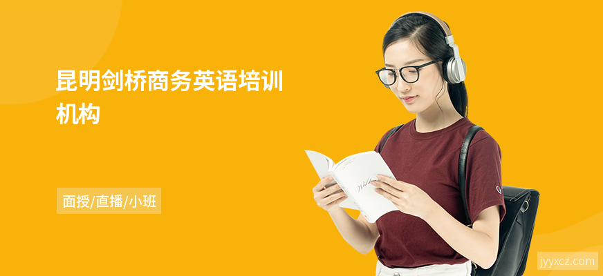 昆明剑桥商务英语培训机构