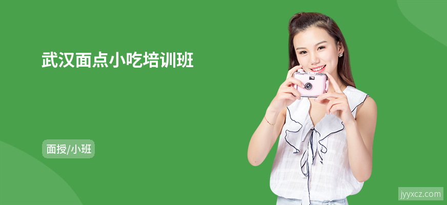 武汉面点小吃培训班