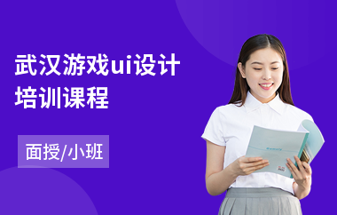 武汉游戏ui设计培训课程(ui交互设计师培训费用)