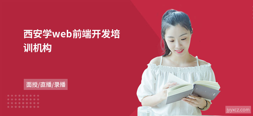 西安学web前端开发培训机构