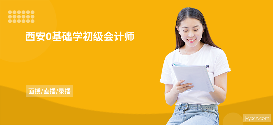 西安0基础学初级会计师