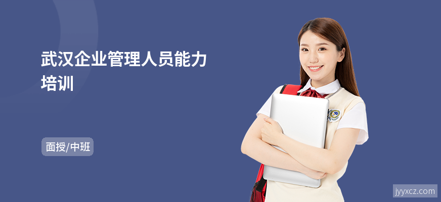 武汉企业管理人员能力培训