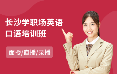 长沙学职场英语口语培训班