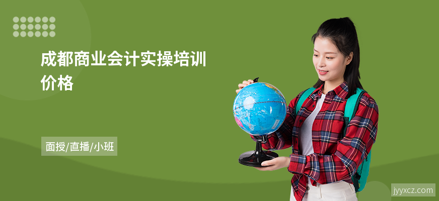 成都商业会计实操培训价格