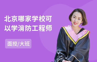 北京哪家学校可以学消防工程师