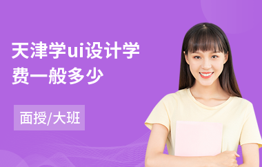 天津学ui设计学费一般多少