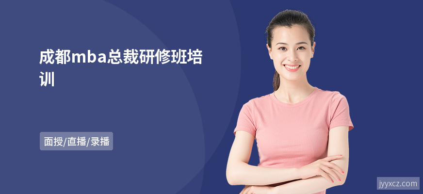 成都mba总裁研修班培训