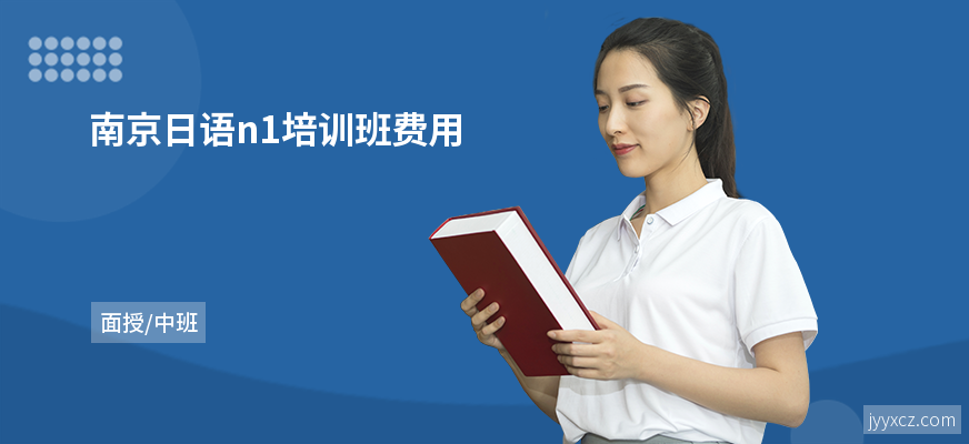 南京日语n1培训班费用