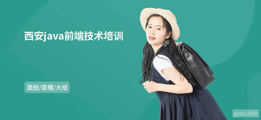 西安java前端技术培训