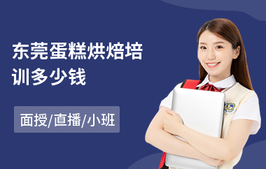 东莞蛋糕烘焙培训多少钱