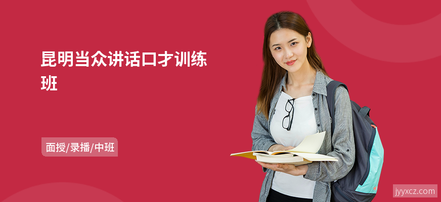 昆明当众讲话口才训练班