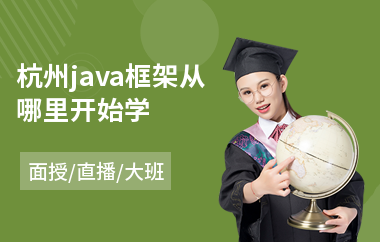 杭州java框架从哪里开始学