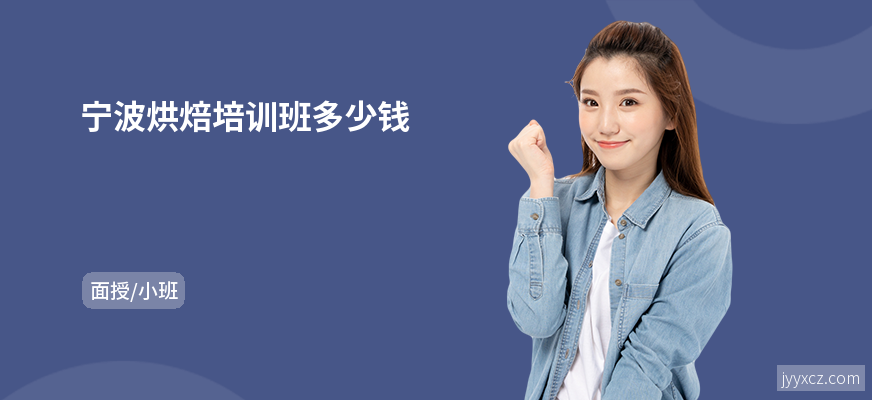 宁波烘焙培训班多少钱