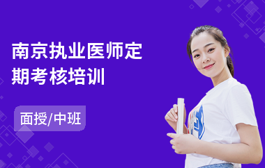 南京执业医师定期考核培训