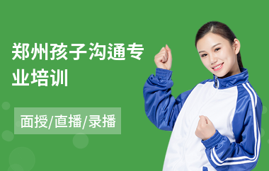 郑州孩子沟通专业培训