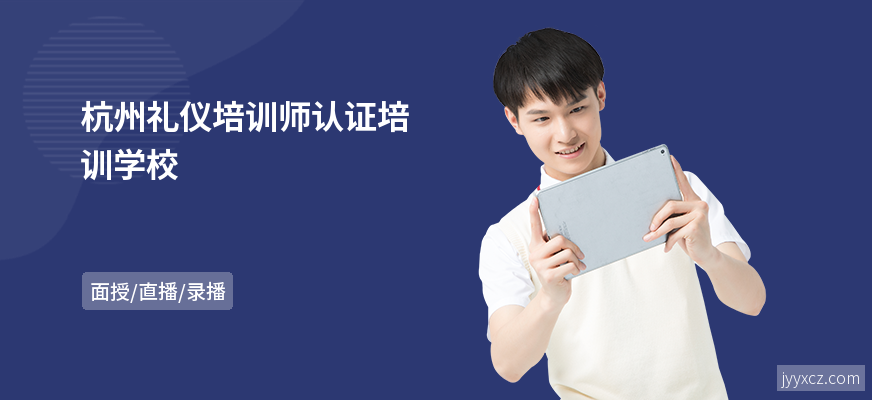 杭州礼仪培训师认证培训学校