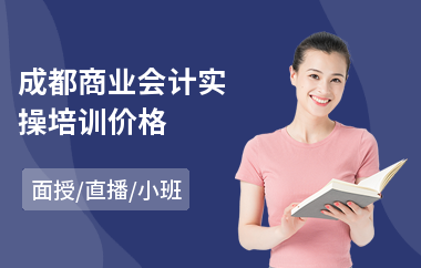 成都商业会计实操培训价格(会计实操培训班报考机构)