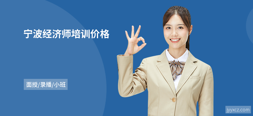 宁波经济师培训价格