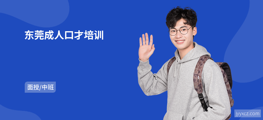 东莞成人口才培训