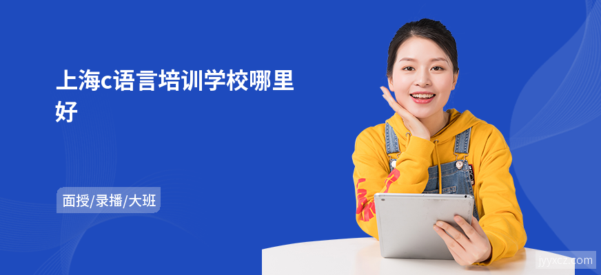 上海c语言培训学校哪里好