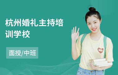杭州婚礼主持培训学校(商业主持人培训班课程)