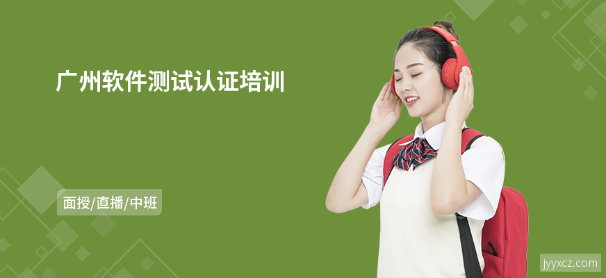 广州软件测试认证培训
