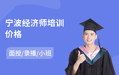 宁波经济师培训价格