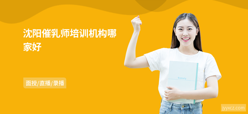 沈阳催乳师培训机构哪家好