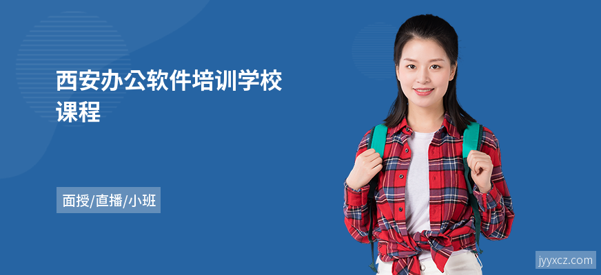 西安办公软件培训学校课程