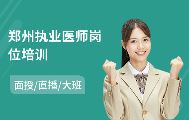郑州执业医师岗位培训