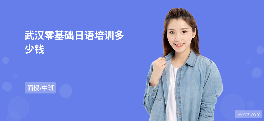 武汉零基础日语培训多少钱