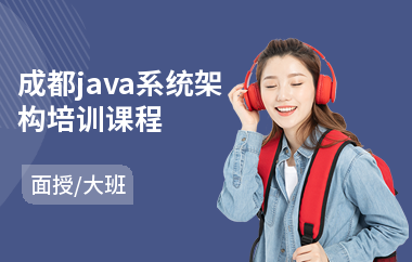 成都java系统架构培训课程