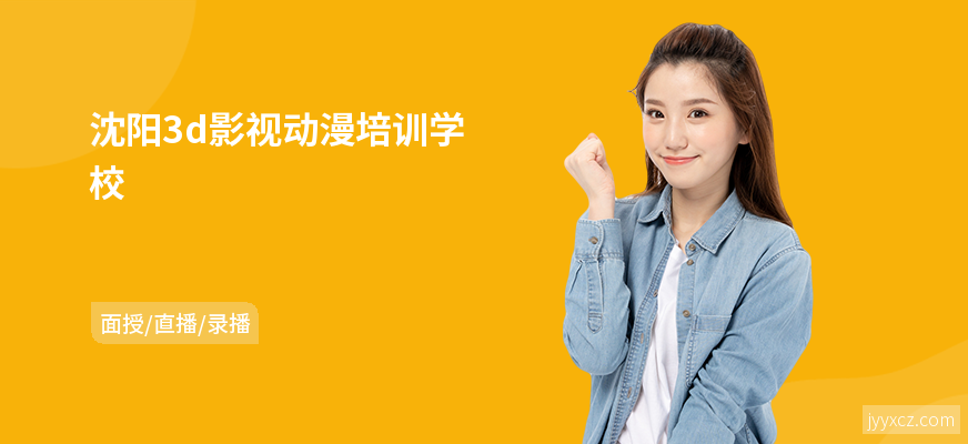 沈阳3d影视动漫培训学校