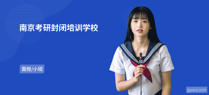 南京考研封闭培训学校