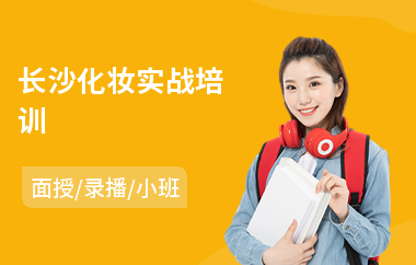 长沙化妆实战培训(化妆美甲培训哪个好)