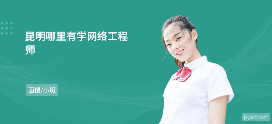 昆明哪里有学网络工程师