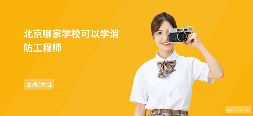 北京哪家学校可以学消防工程师