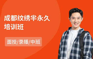 成都纹绣半永久培训班