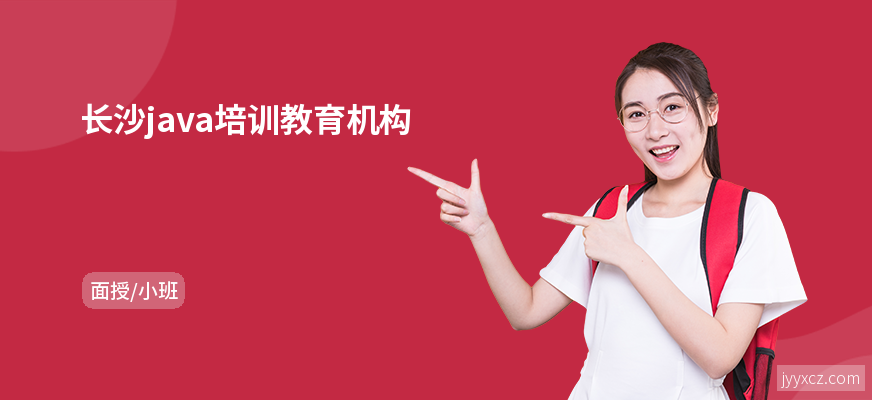 长沙java培训教育机构