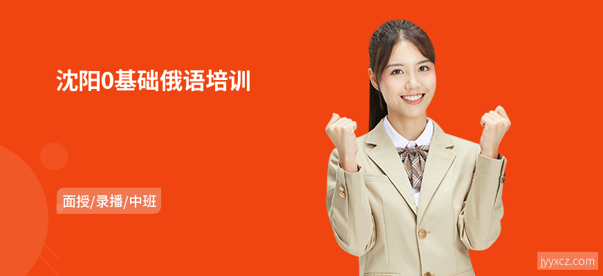 沈阳0基础俄语培训