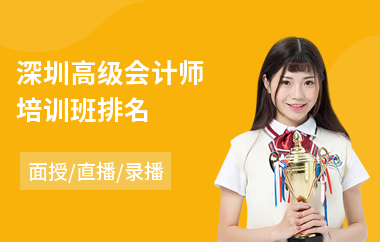 深圳高级会计师培训班排名
