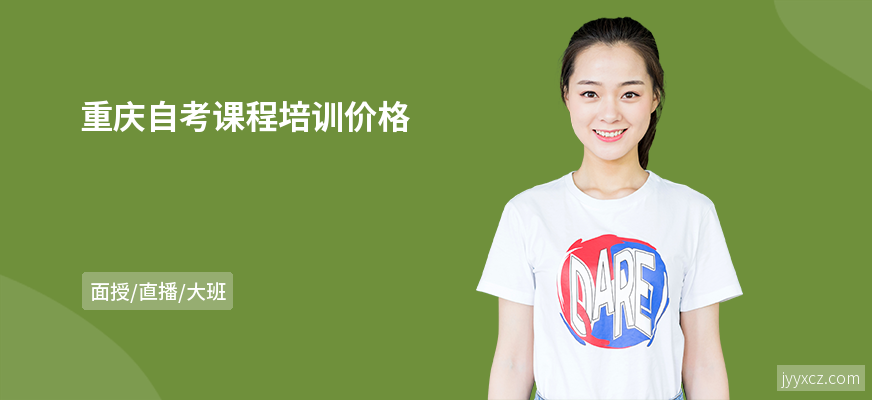 重庆自考课程培训价格