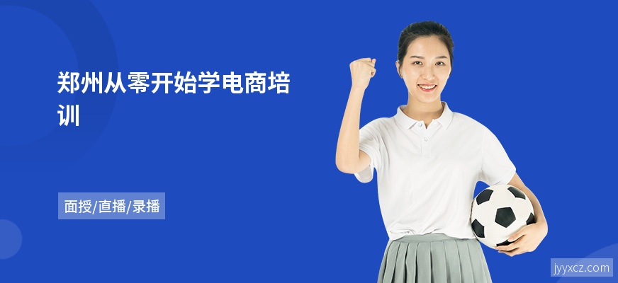 郑州从零开始学电商培训