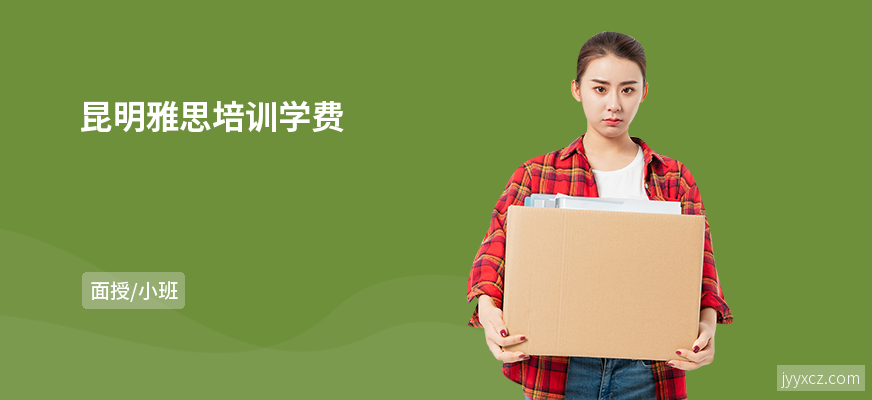 昆明雅思培训学费