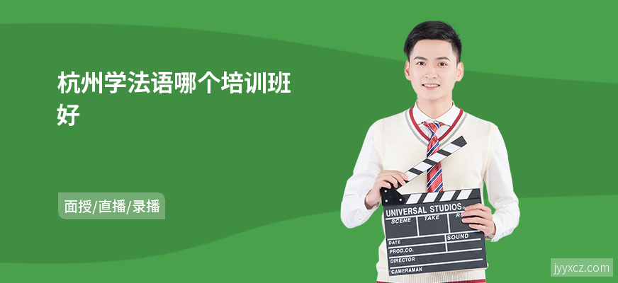 杭州学法语哪个培训班好