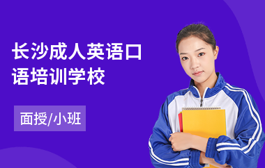 长沙成人英语口语培训学校