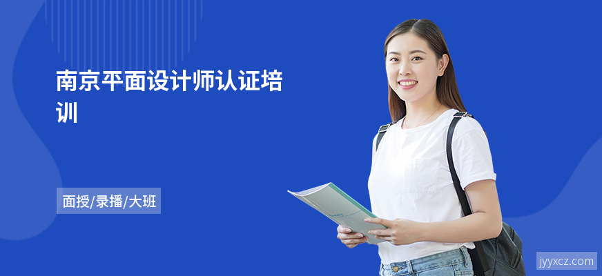 南京平面设计师认证培训