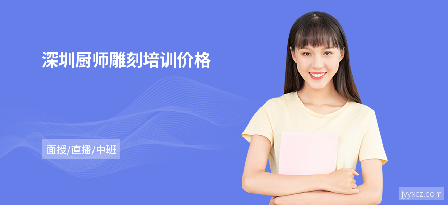 深圳厨师雕刻培训价格